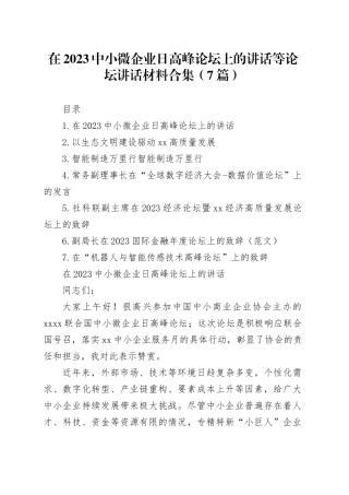 在2023中小微企业日高峰论坛上的讲话等论坛讲话材料合集（7篇）