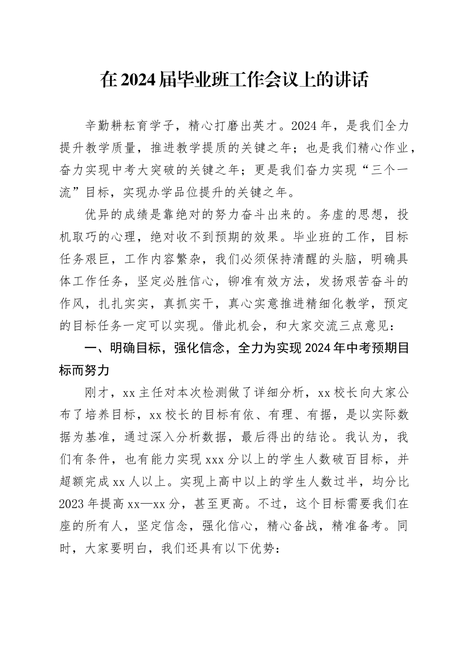 在2024届毕业班工作会议上的讲话_第1页