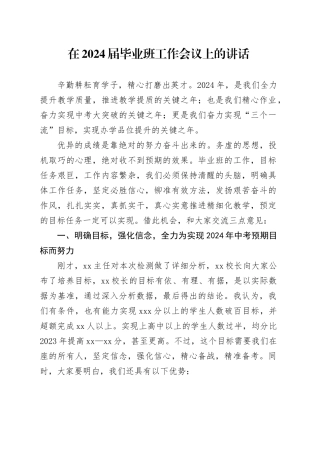 在2024届毕业班工作会议上的讲话