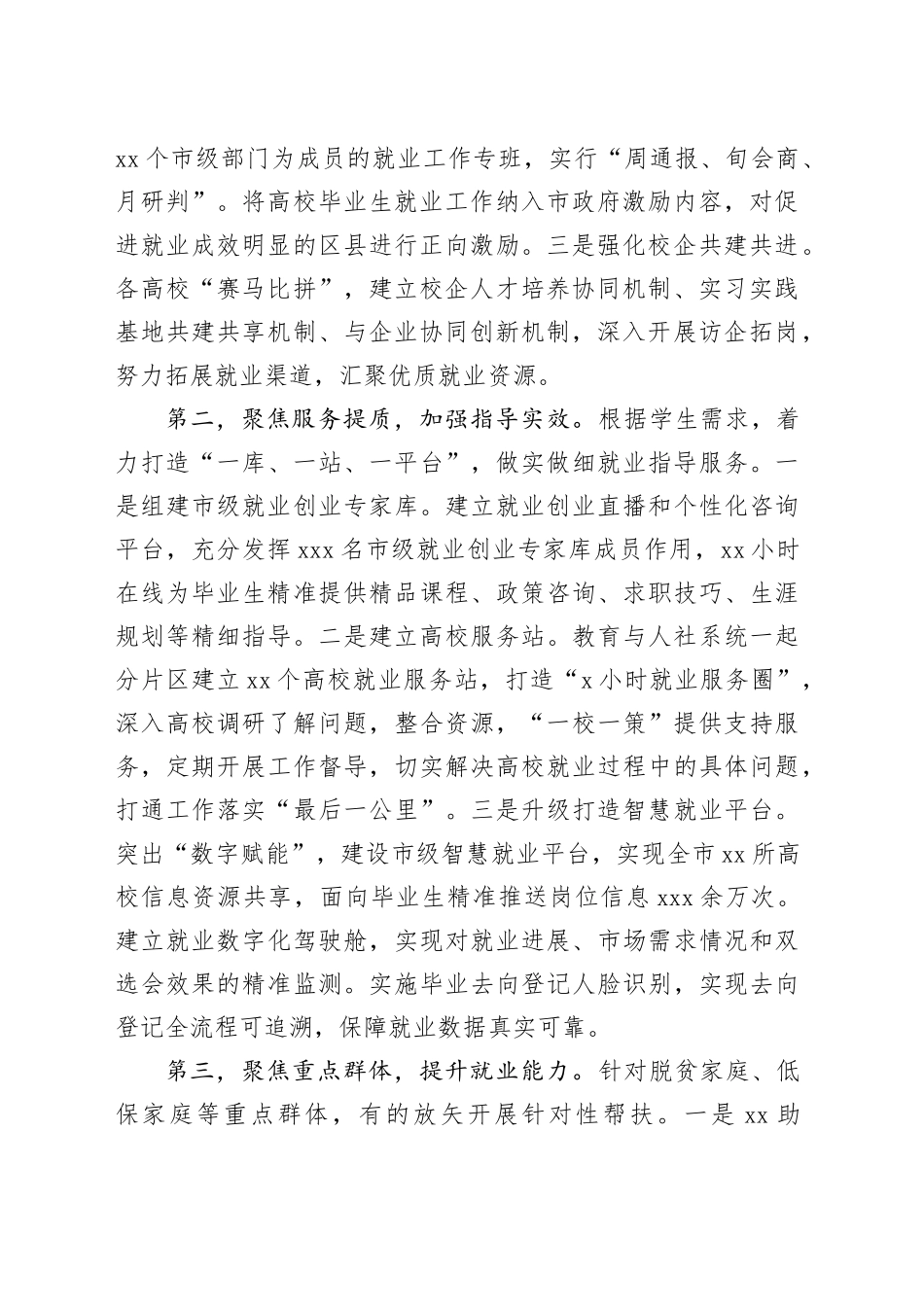 在2024届普通高校毕业生就业创业工作视频会议上的发言材料合集（5篇）（范文）_第2页