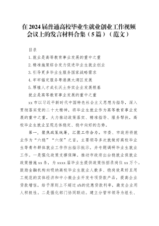 在2024届普通高校毕业生就业创业工作视频会议上的发言材料合集（5篇）（范文）