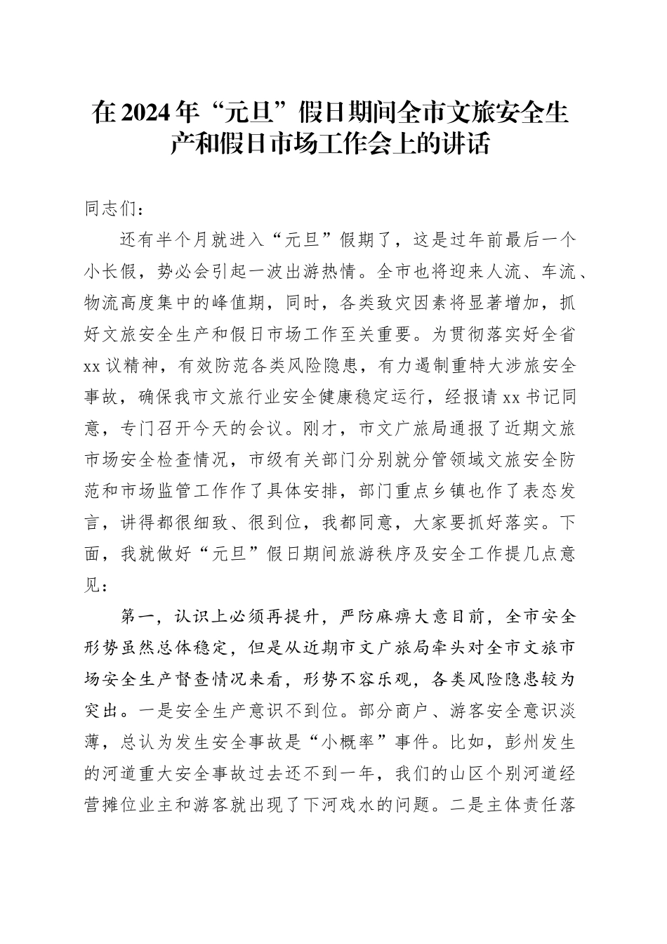 在2024年“元旦”假日期间全市文旅安全生产和假日市场工作会上的讲话_第1页