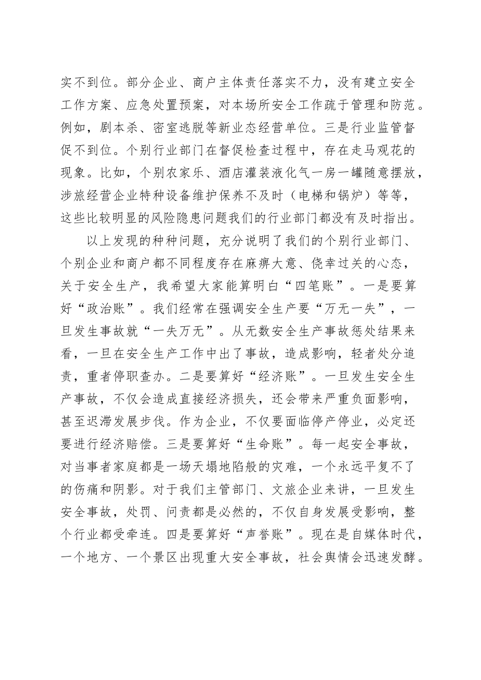 在2024年“元旦”假日期间全市文旅安全生产和假日市场工作会上的讲话_第2页