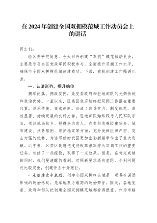 在2024年创建全国双拥模范城工作动员会上的讲话