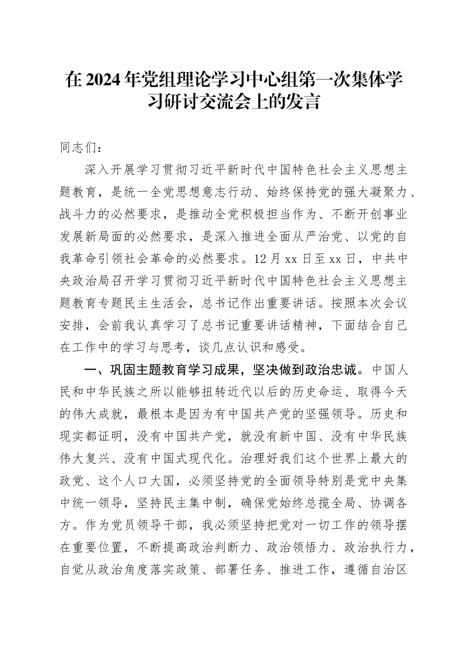 在2024年党组理论学习中心组第一次集体学习研讨交流会上的发言_第1页