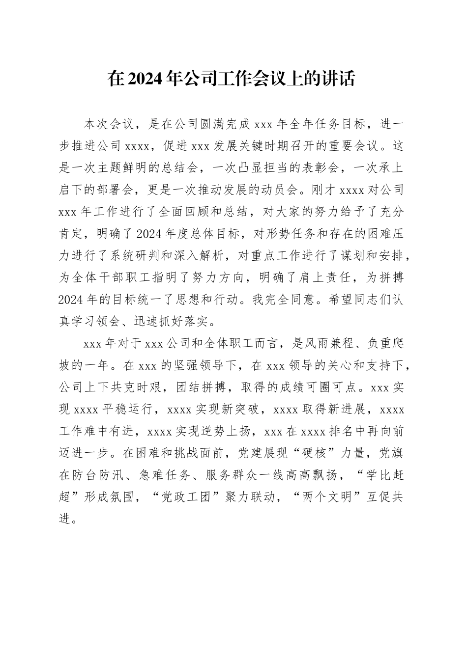 在2024年公司工作会议上的讲话_第1页