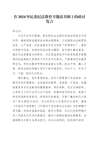 在2024年纪委纪法教育专题读书班上的研讨发言