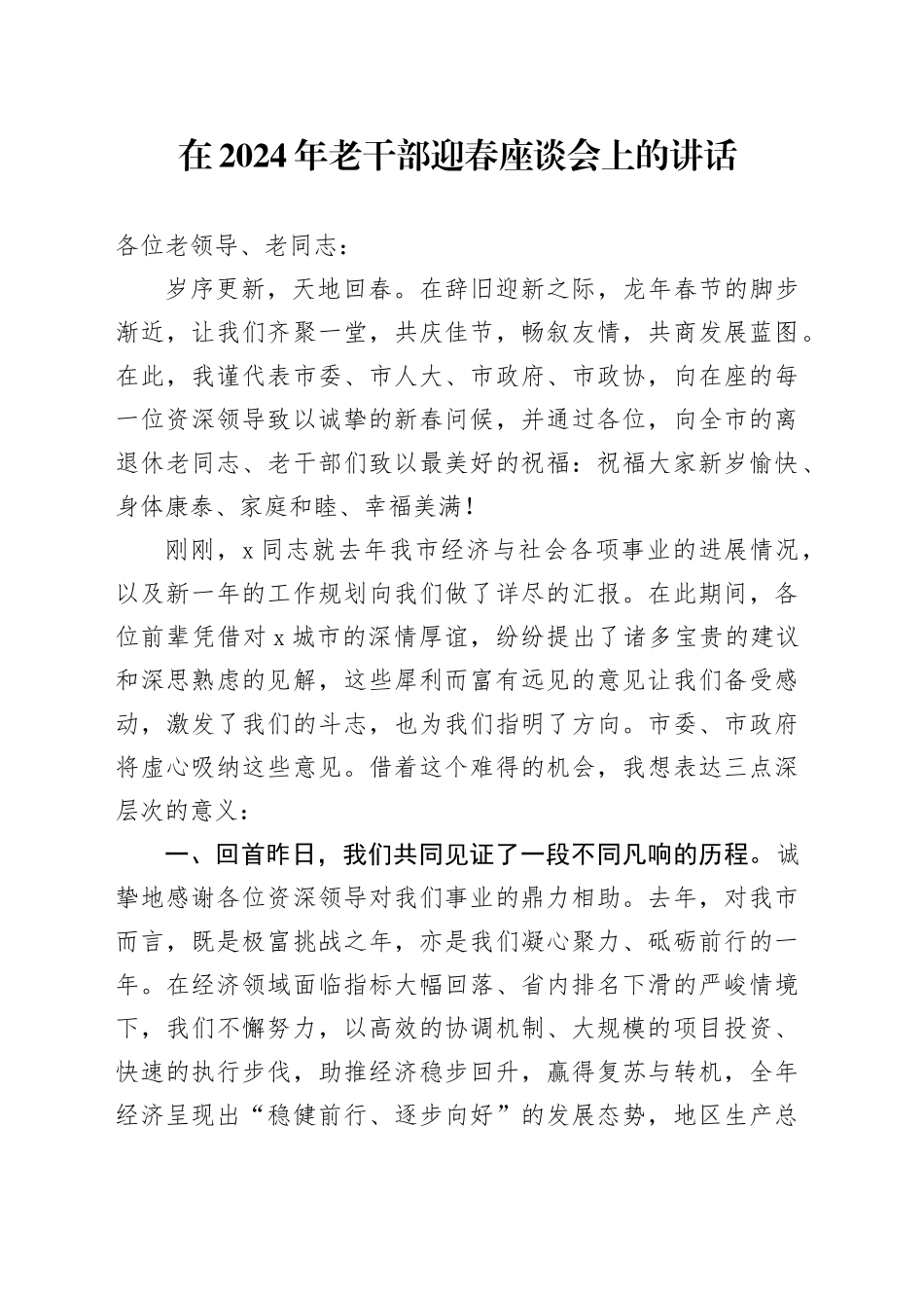 在2024年老干部迎春座谈会上的讲话_第1页