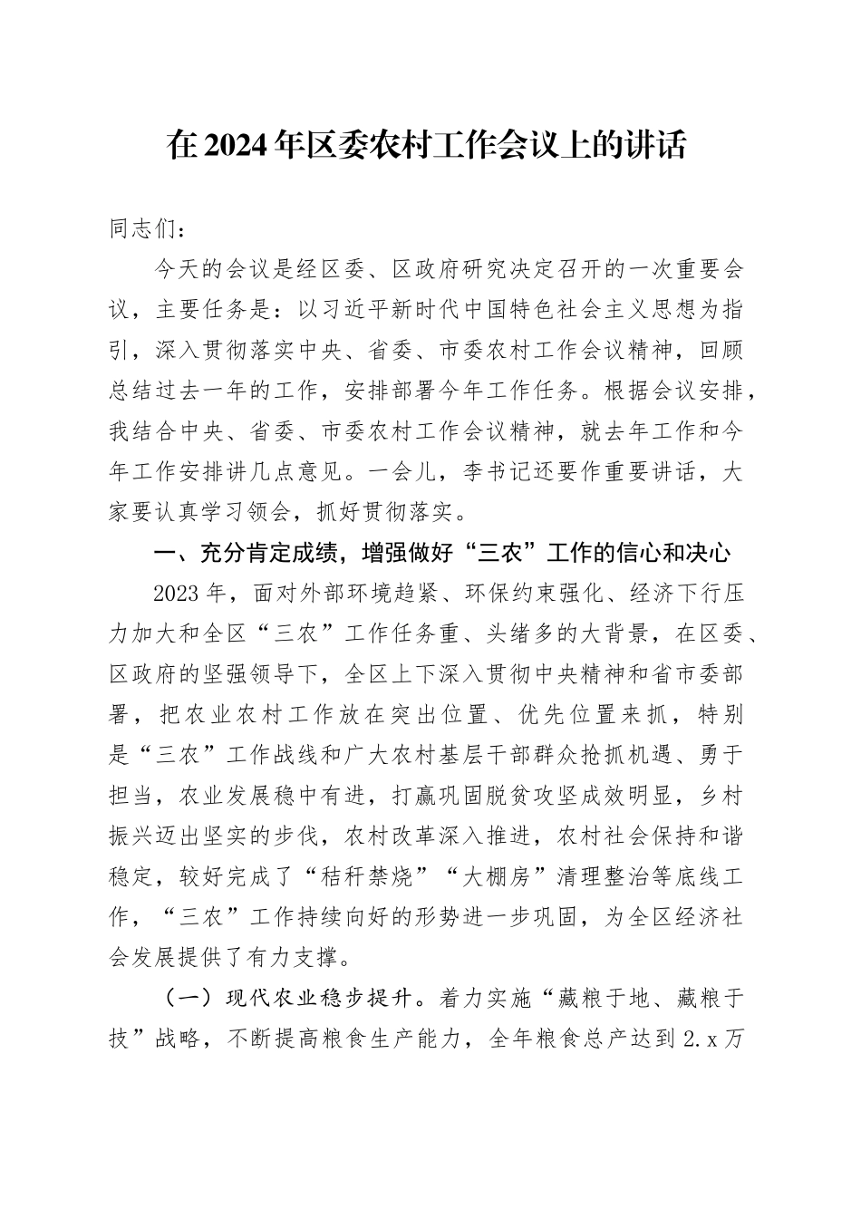 在2024年区委农村工作会议上的讲话_第1页