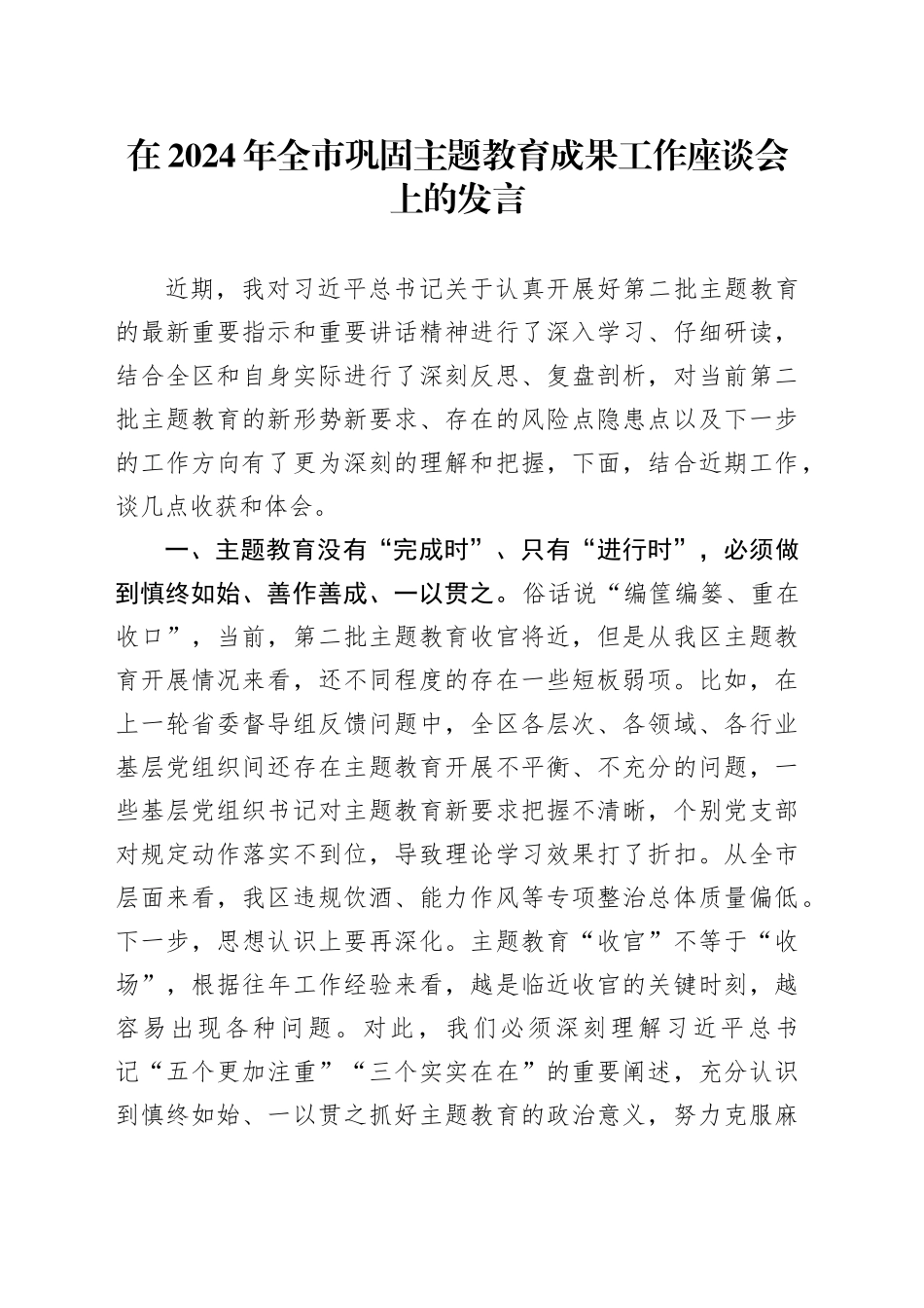 在2024年全市巩固主题教育成果工作座谈会上的发言_第1页