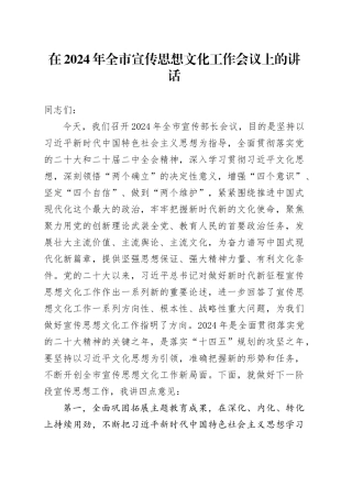 在2024年全市宣传思想文化工作会议上的讲话