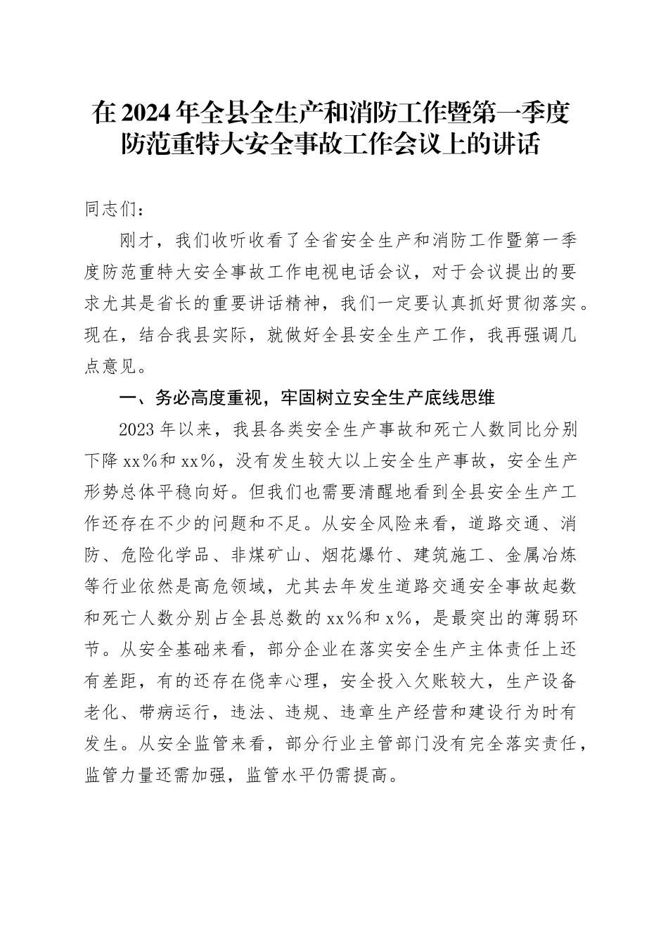 在2024年全县全生产和消防工作暨第一季度防范重特大安全事故工作会议上的讲话_第1页