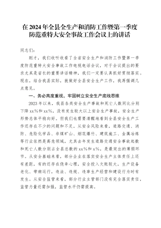 在2024年全县全生产和消防工作暨第一季度防范重特大安全事故工作会议上的讲话