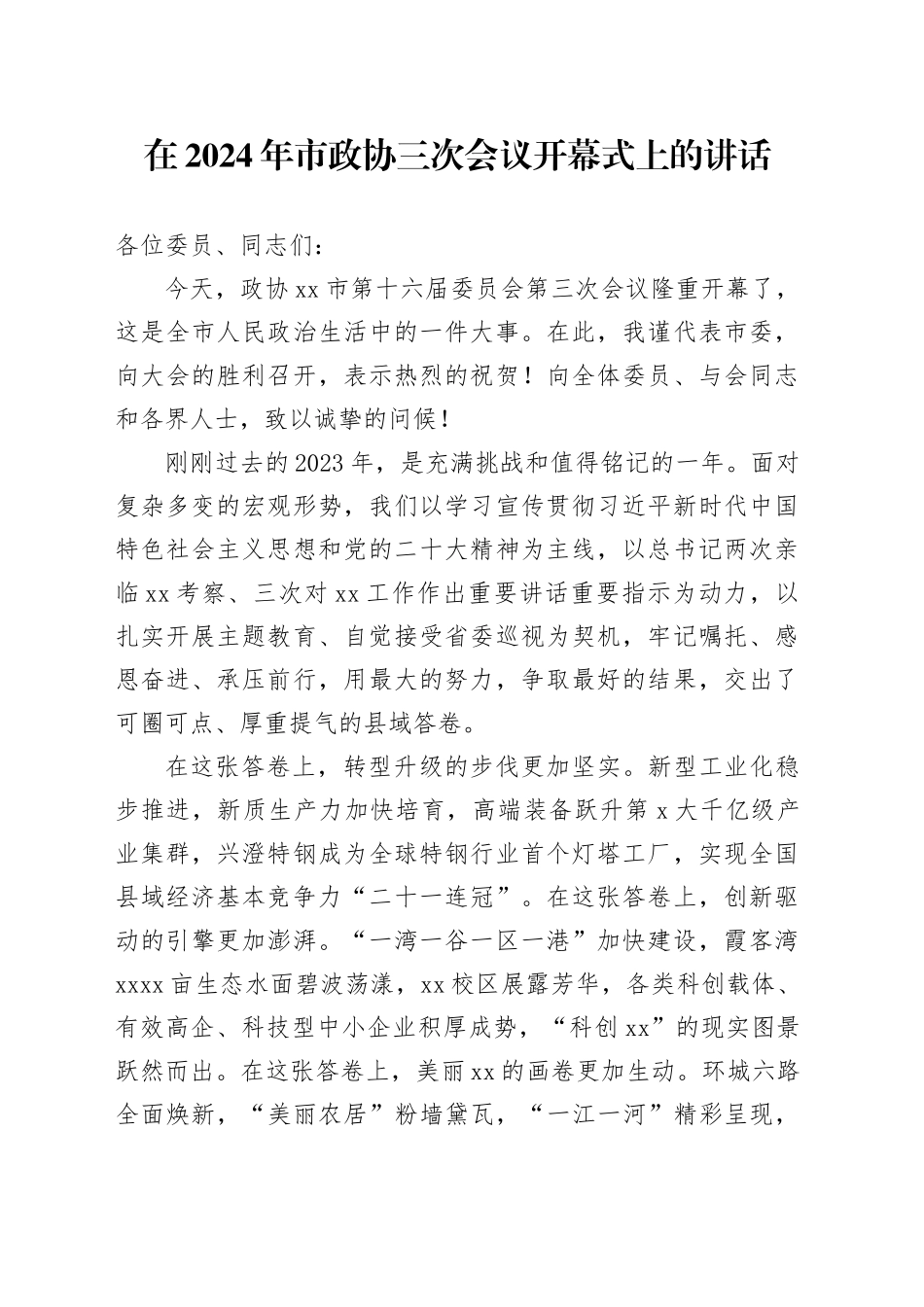 在2024年市政协三次会议开幕式上的讲话_第1页