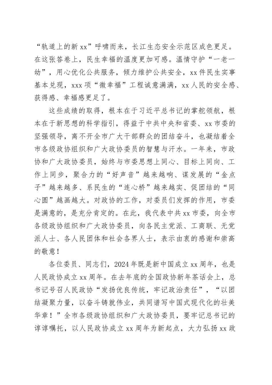 在2024年市政协三次会议开幕式上的讲话_第2页