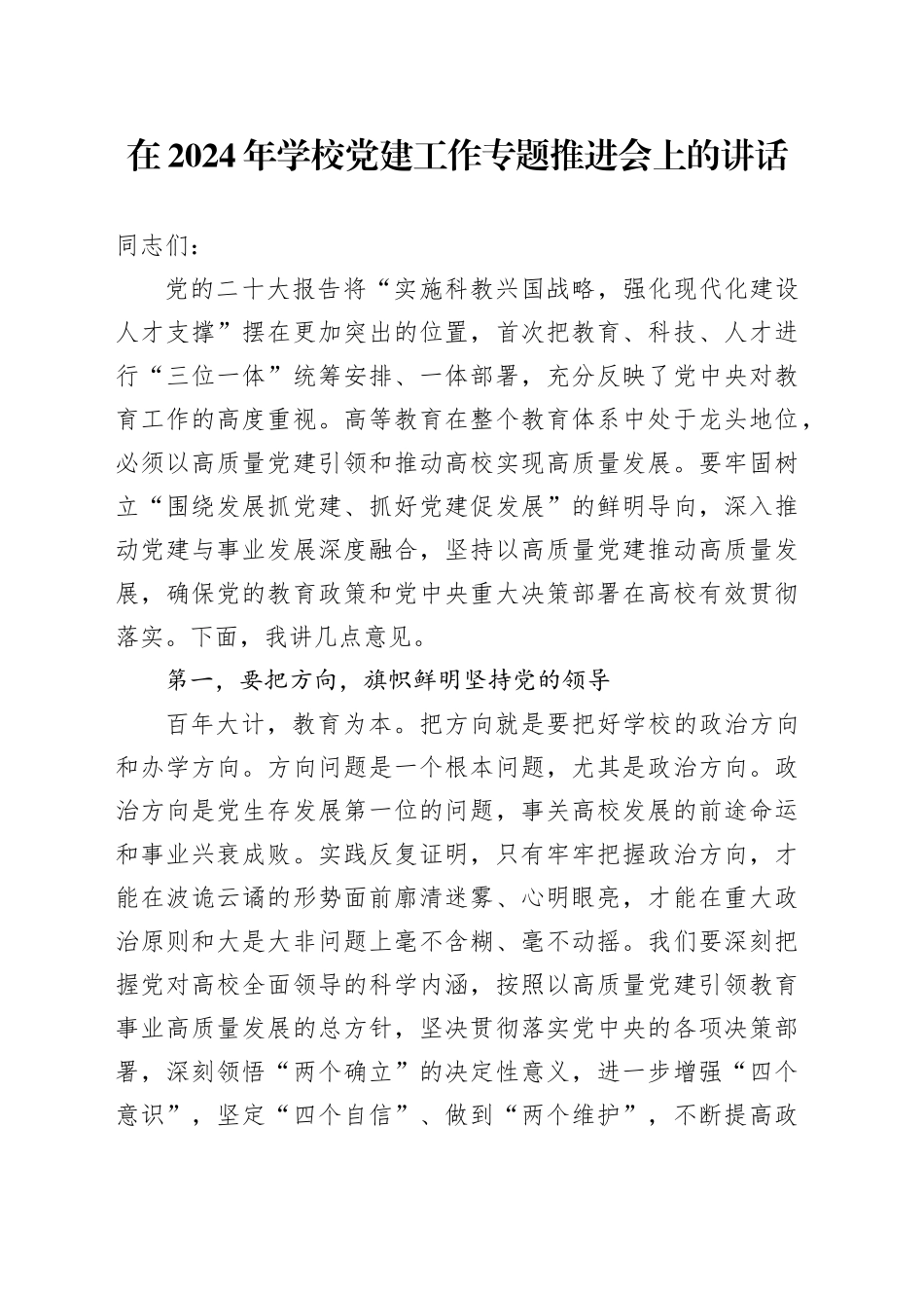 在2024年学校党建工作专题推进会上的讲话_第1页