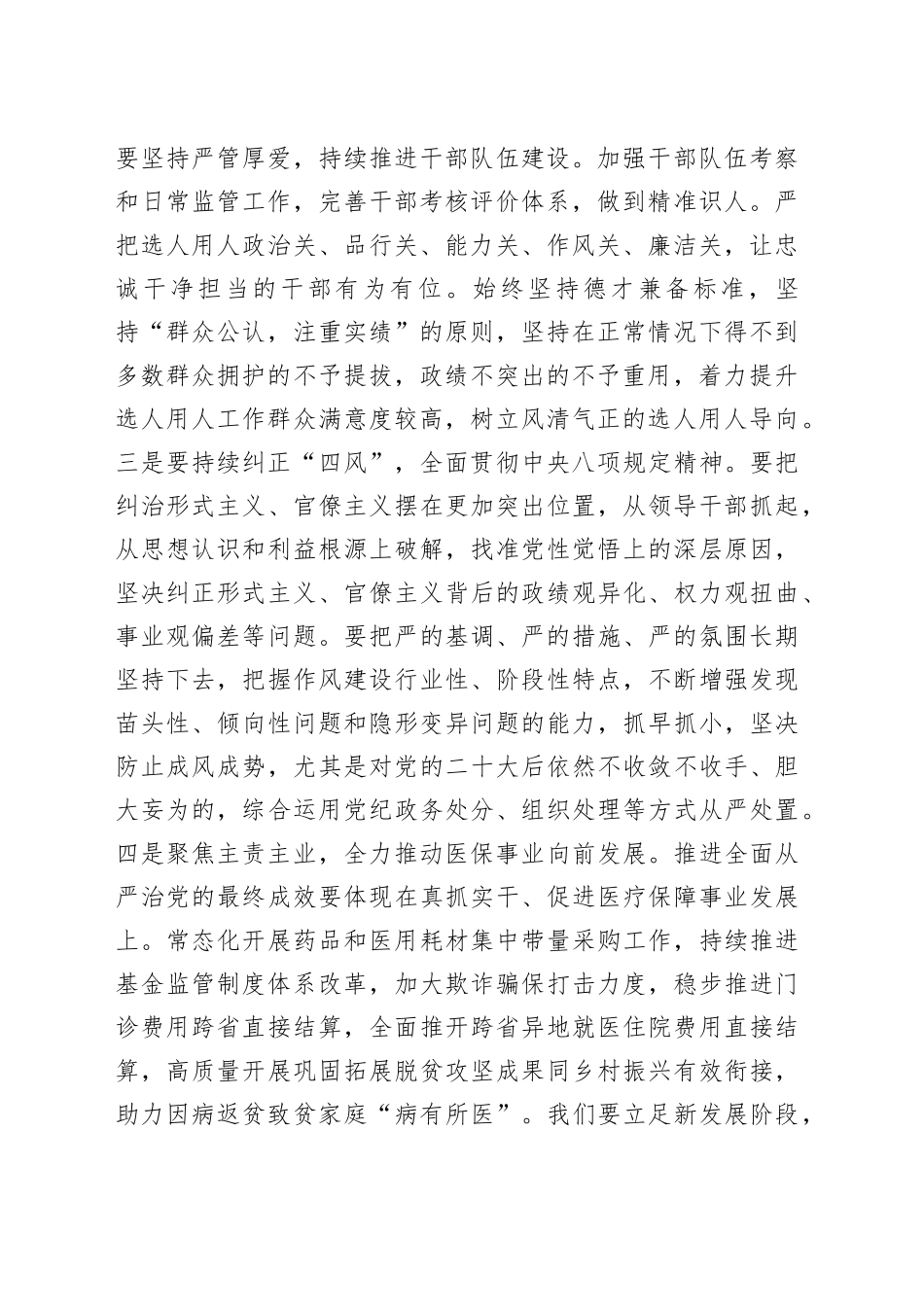 在2024年医疗保障局全面从严治党部署推进会上的讲话_第2页