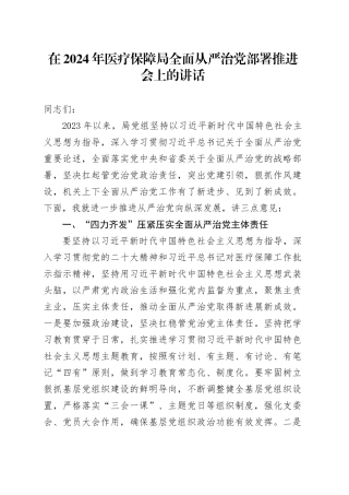 在2024年医疗保障局全面从严治党部署推进会上的讲话