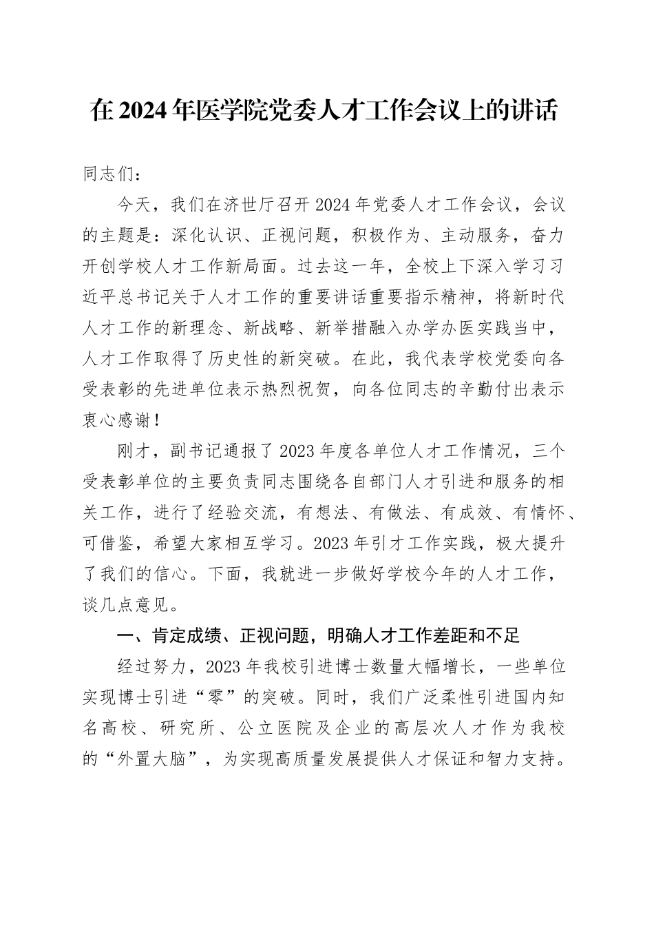 在2024年医学院党委人才工作会议上的讲话_第1页