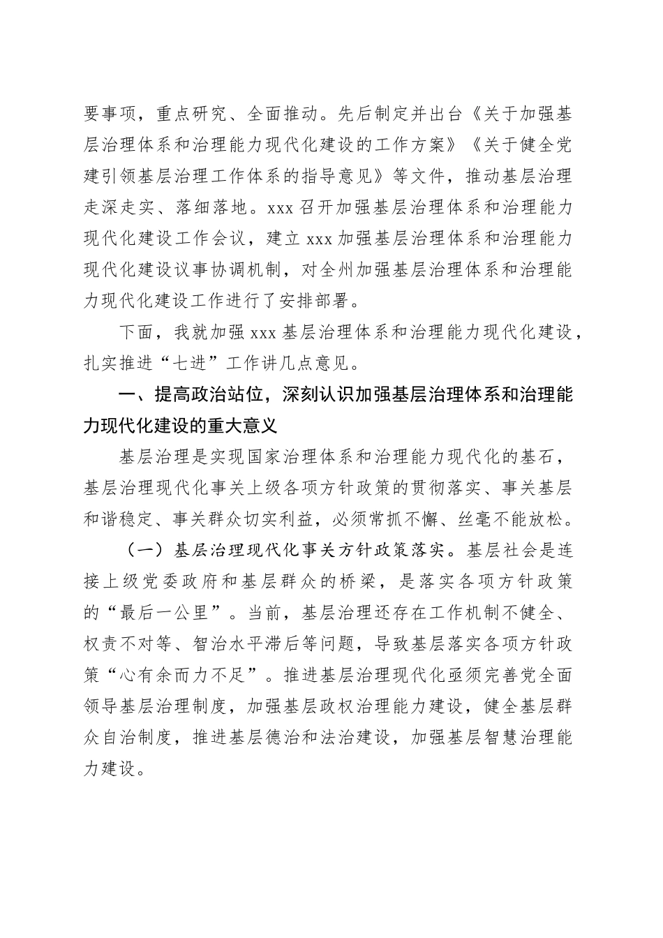 在XXX加强基层治理体系和治理能力现代化建设议事协调机制专题会议上的讲话_第2页