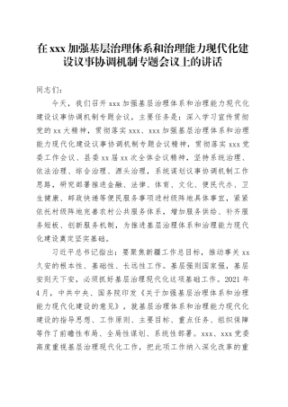 在XXX加强基层治理体系和治理能力现代化建设议事协调机制专题会议上的讲话