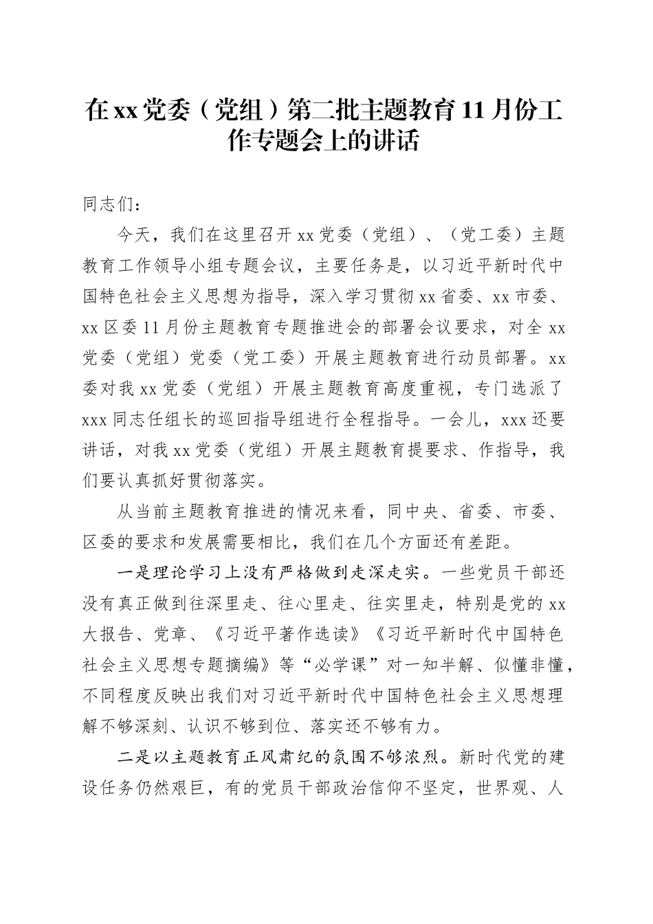 在XX党委（党组）第二批主题教育11月份工作专题会上的讲话_第1页