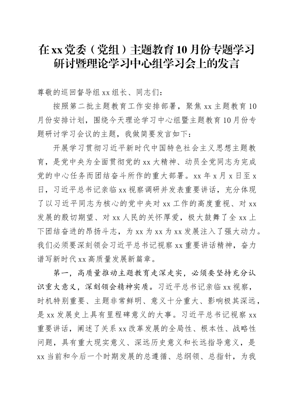 在XX党委（党组）主题教育10月份专题学习研讨暨理论学习中心组学习会上的发言_第1页