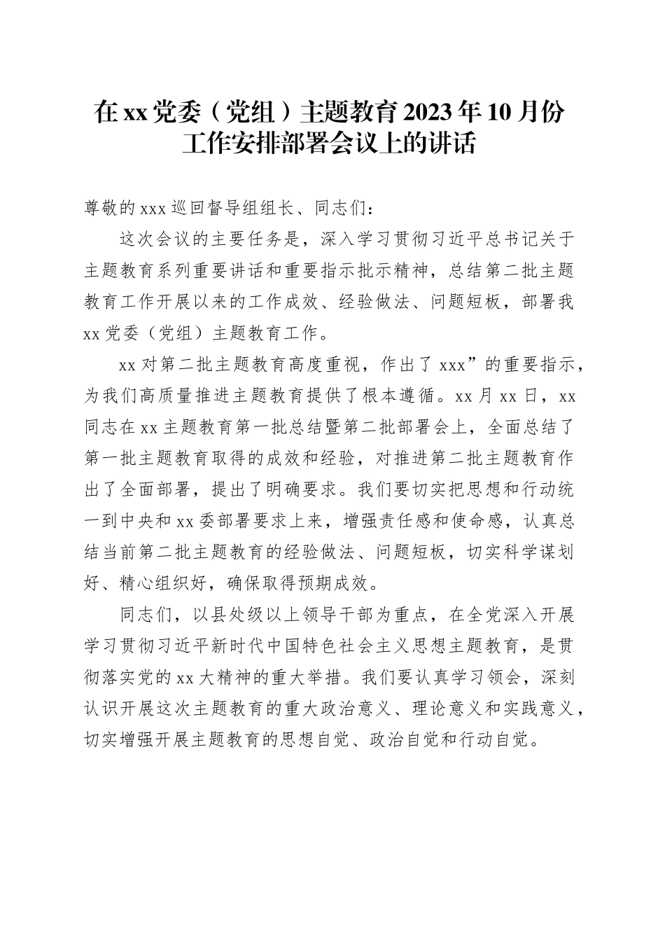 在XX党委（党组）主题教育2023年10月份工作安排部署会议上的讲话_第1页