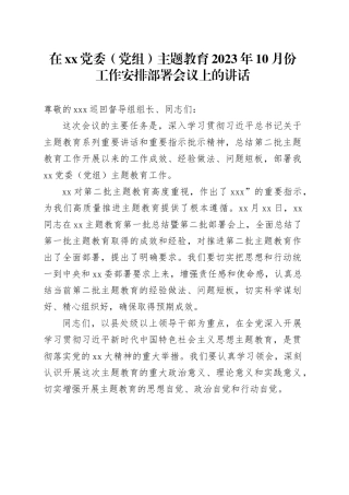在XX党委（党组）主题教育2023年10月份工作安排部署会议上的讲话