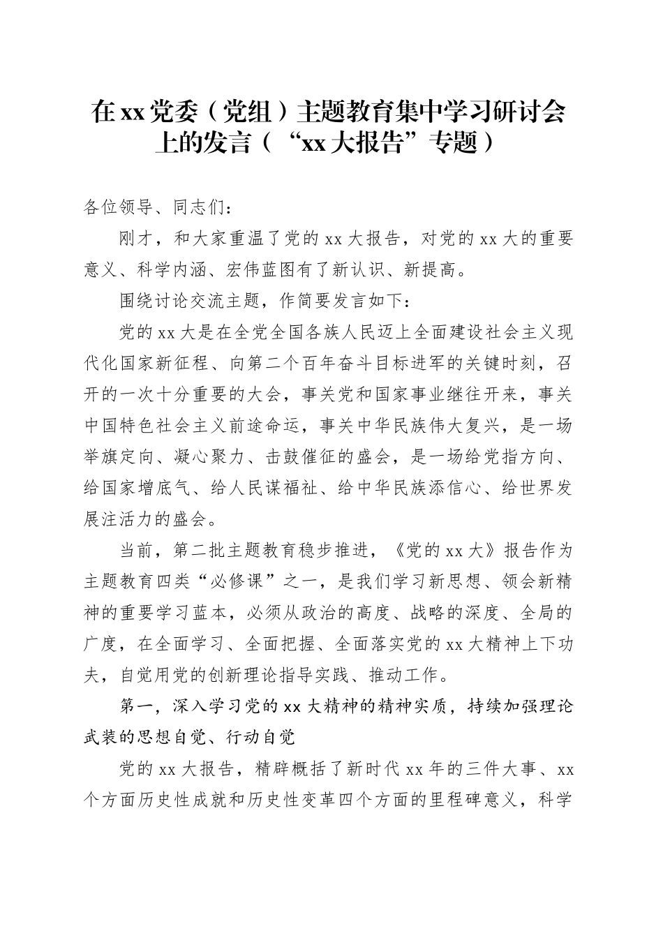 在XX党委（党组）主题教育集中学习研讨会上的发言（“XX大报告”专题）_第1页