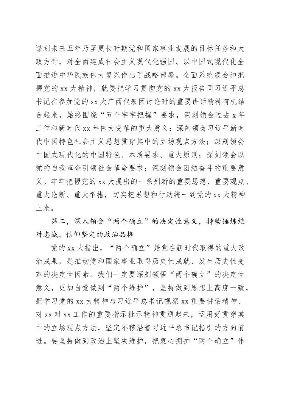 在XX党委（党组）主题教育集中学习研讨会上的发言（“XX大报告”专题）_第2页