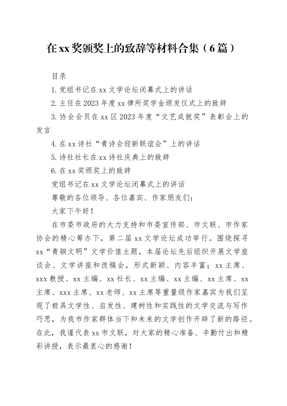 在xx奖颁奖上的致辞等材料合集（6篇）_第1页