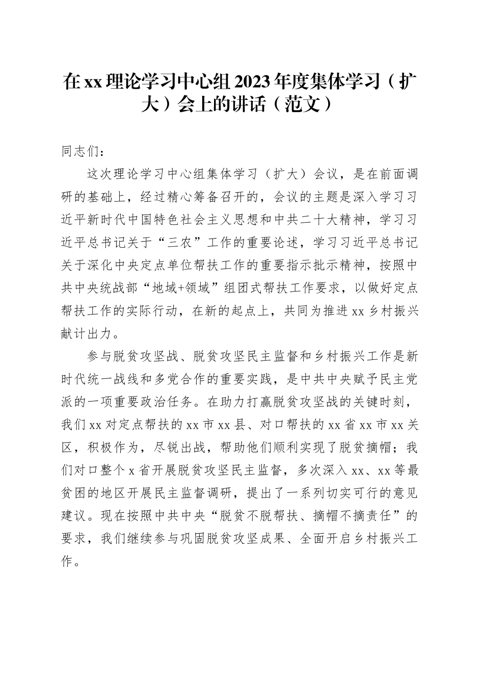 在xx理论学习中心组2023年度集体学习（扩大）会上的讲话（范文）_第1页