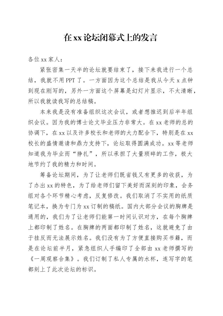 在xx论坛闭幕式上的发言_第1页