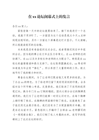 在xx论坛闭幕式上的发言