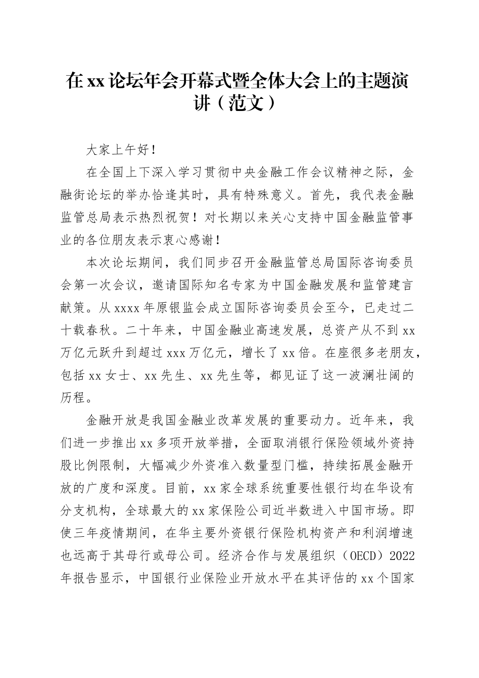 在xx论坛年会开幕式暨全体大会上的主题演讲（范文）_第1页