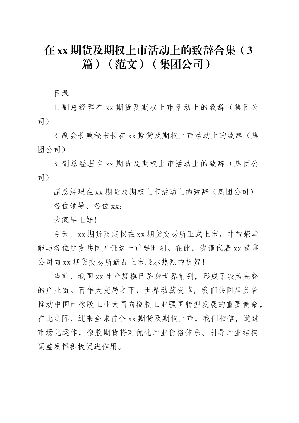 在xx期货及期权上市活动上的致辞合集（3篇）（集团公司）_第1页