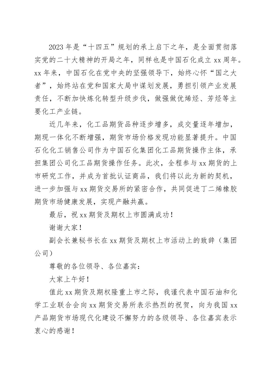 在xx期货及期权上市活动上的致辞合集（3篇）（集团公司）_第2页