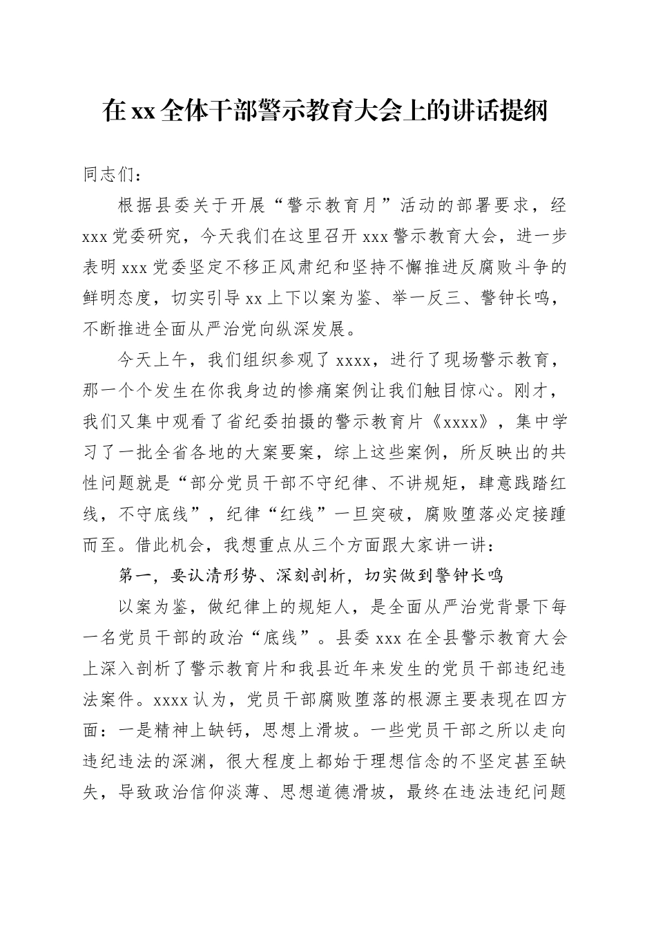 在XX全体干部警示教育大会上的讲话提纲_第1页