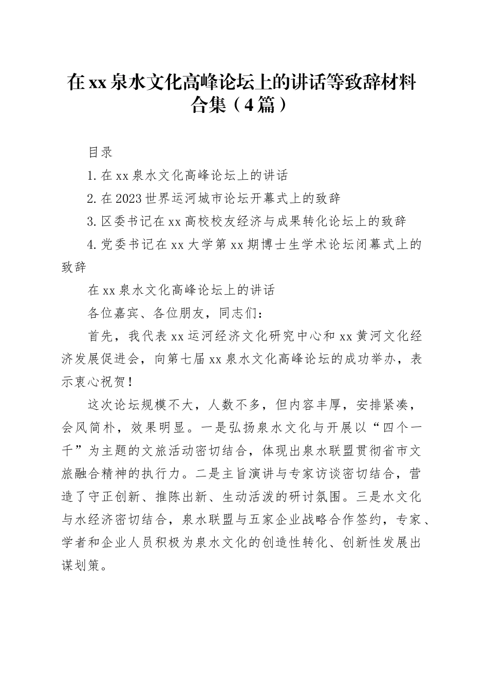 在xx泉水文化高峰论坛上的讲话等致辞材料合集（4篇）_第1页