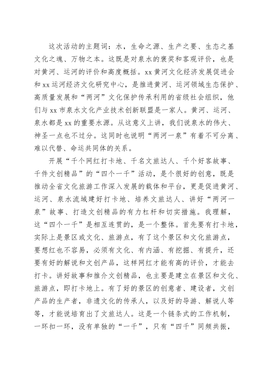 在xx泉水文化高峰论坛上的讲话等致辞材料合集（4篇）_第2页