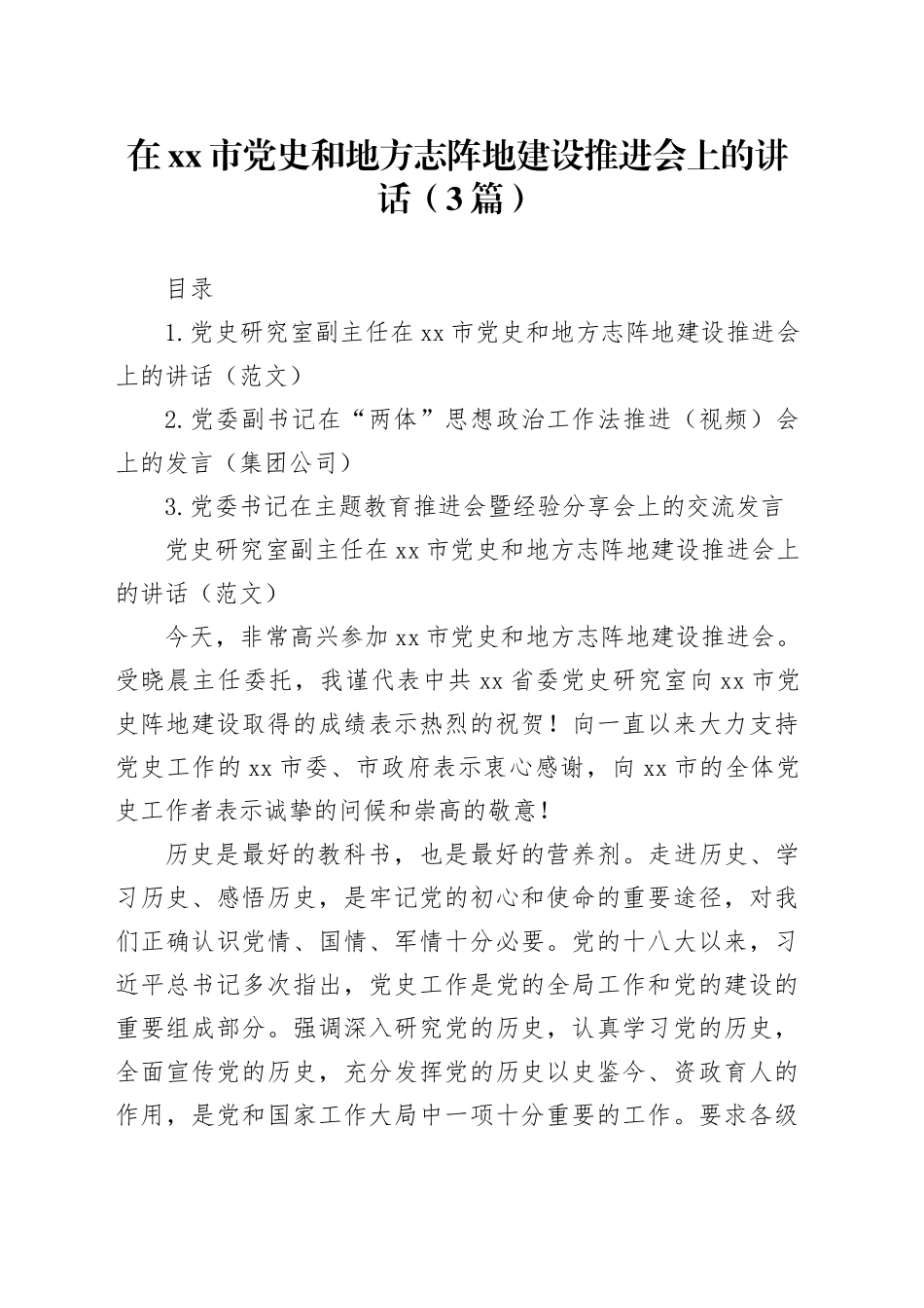 在xx市党史和地方志阵地建设推进会上的讲话（3篇）_第1页