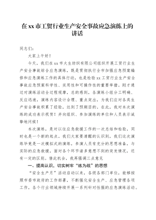在xx市工贸行业生产安全事故应急演练上的讲话
