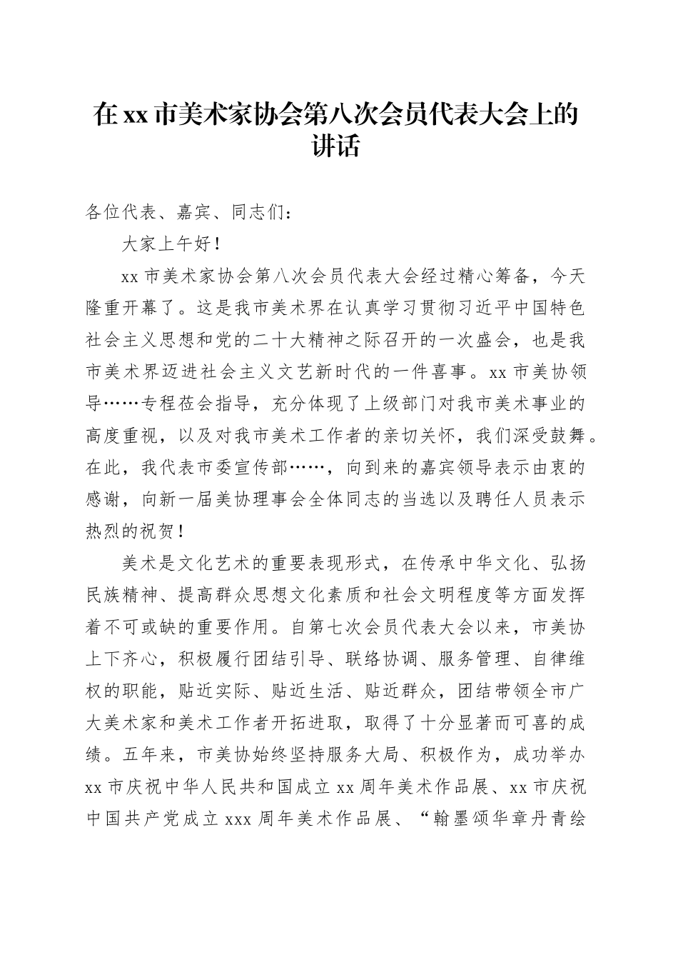 在xx市美术家协会第八次会员代表大会上的讲话_第1页