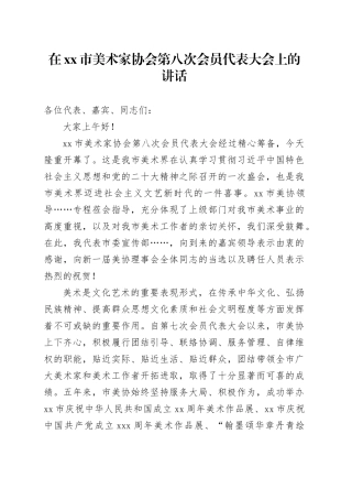 在xx市美术家协会第八次会员代表大会上的讲话