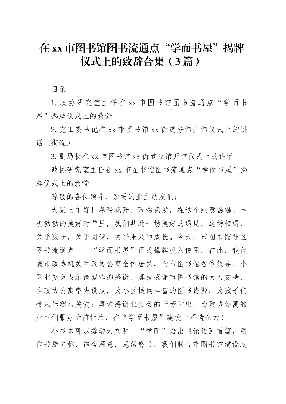 在xx市图书馆图书流通点“学而书屋”揭牌仪式上的致辞合集（3篇）_第1页