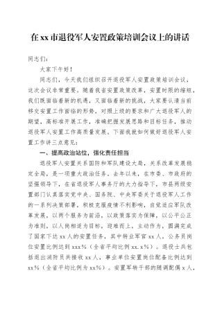 在xx市退役军人安置政策培训会议上的讲话