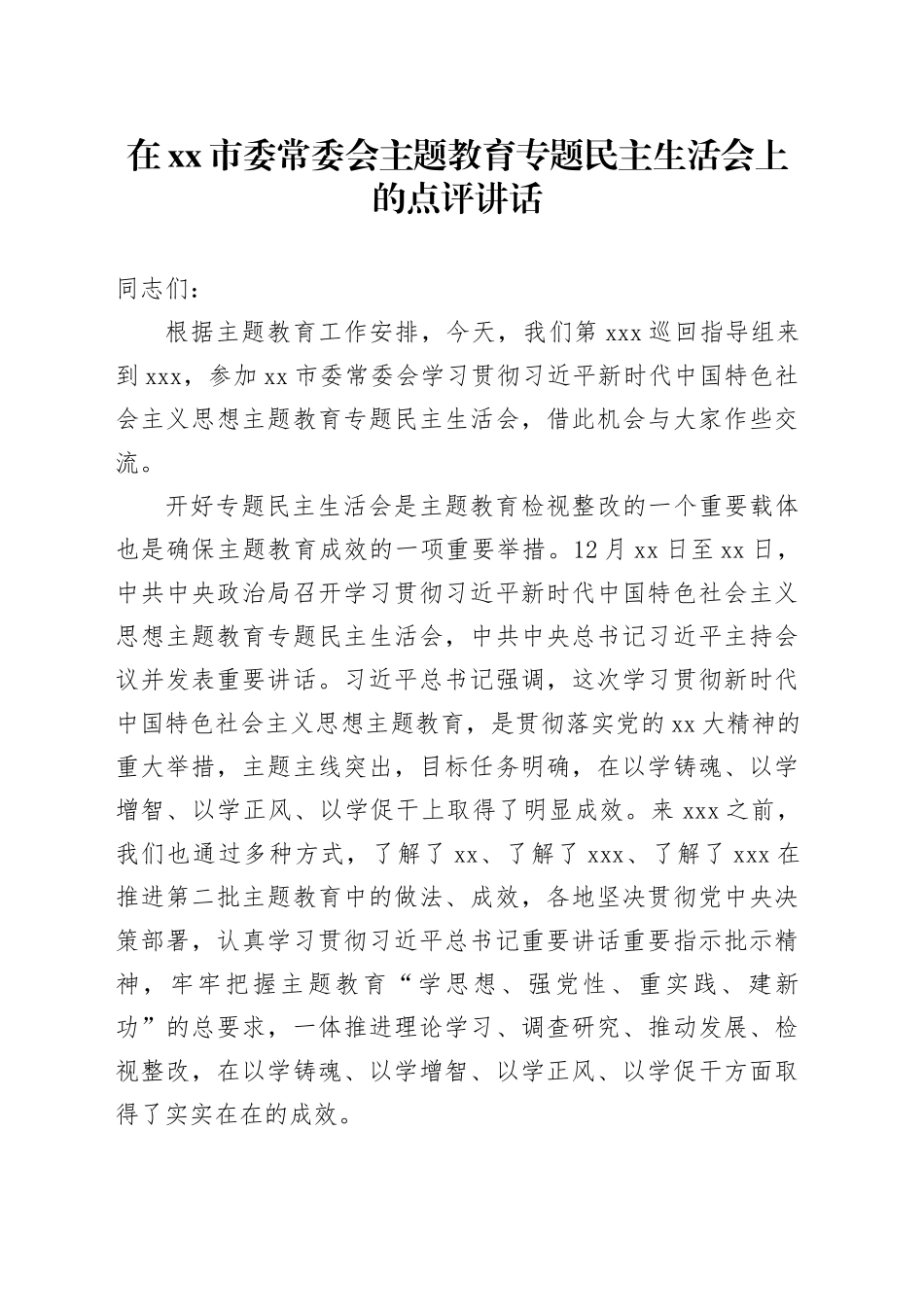 在xx市委常委会主题教育专题民主生活会上的点评讲话_第1页