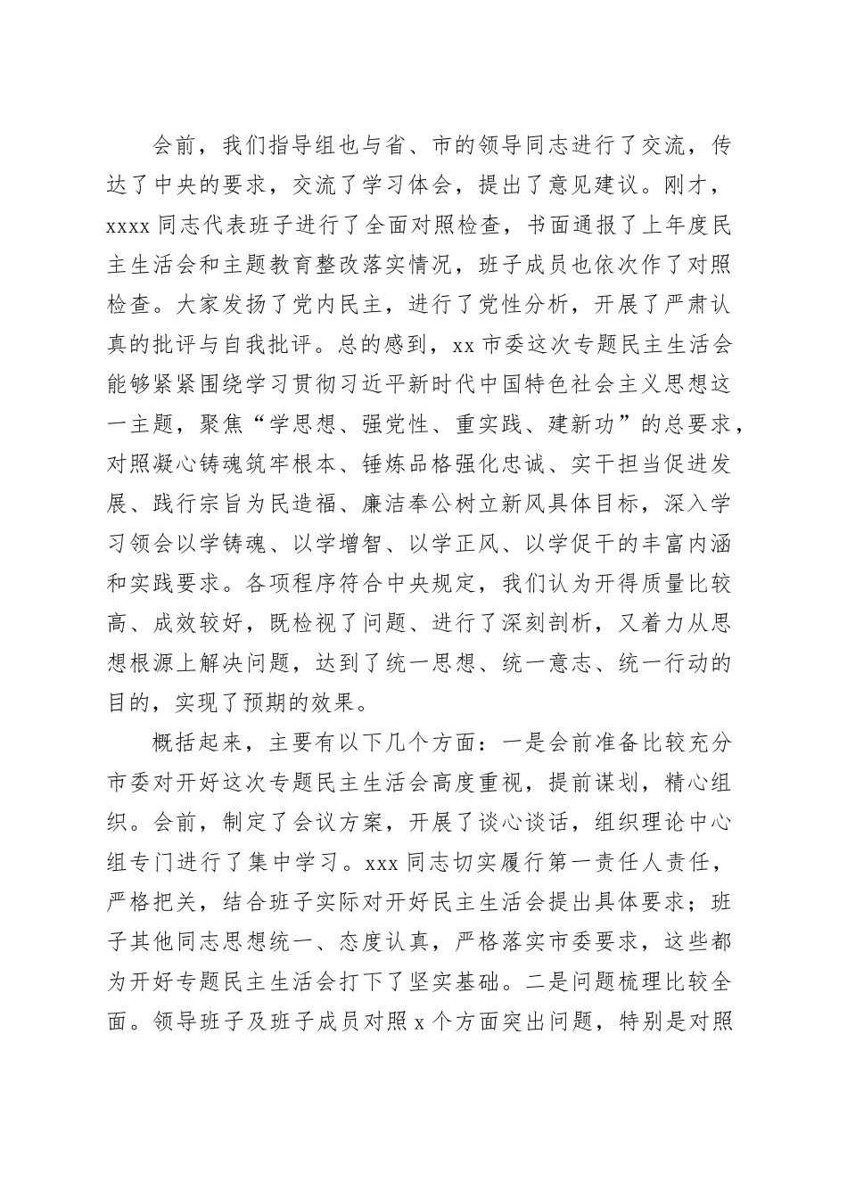 在xx市委常委会主题教育专题民主生活会上的点评讲话_第2页