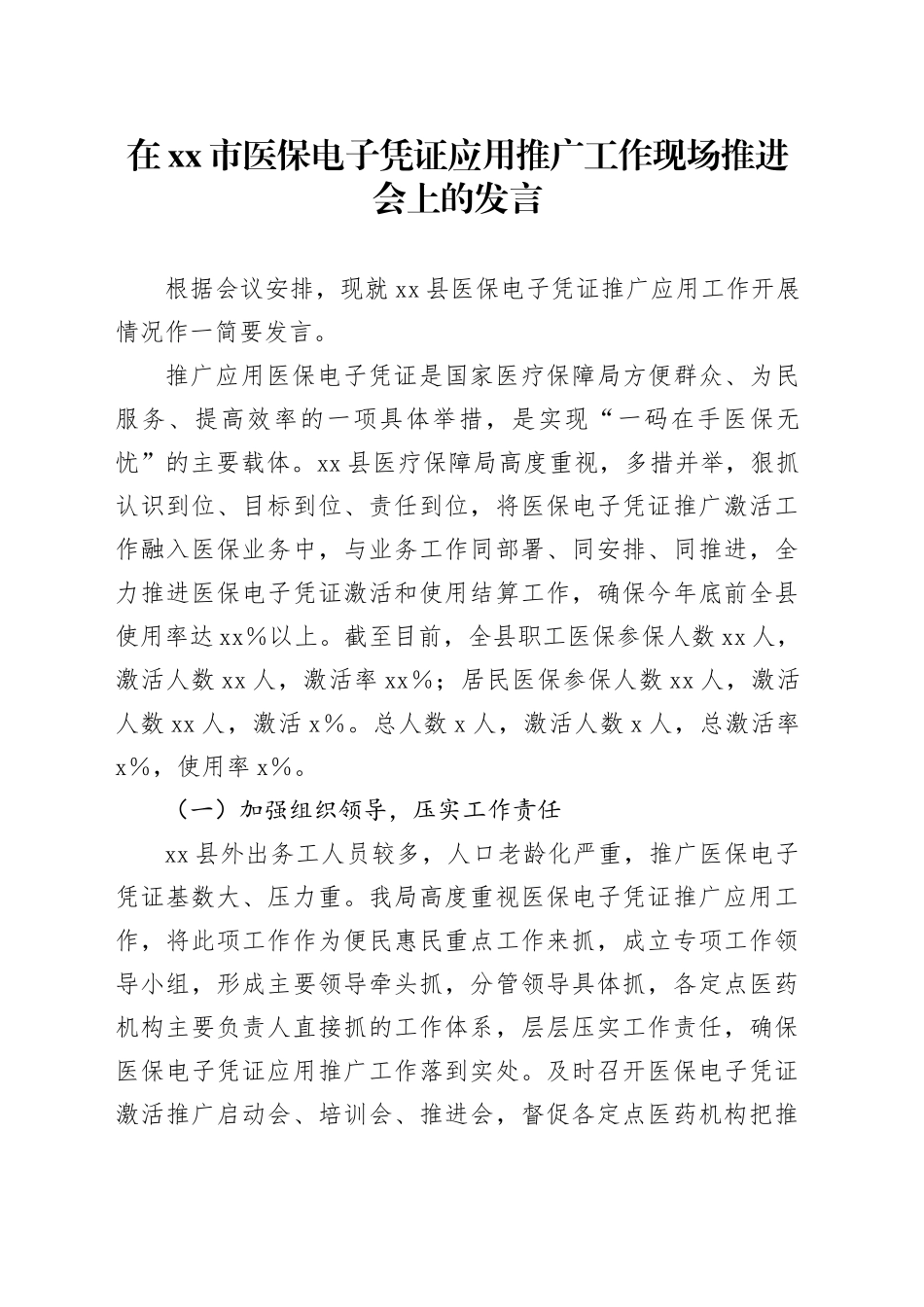 在xx市医保电子凭证应用推广工作现场推进会上的发言_第1页
